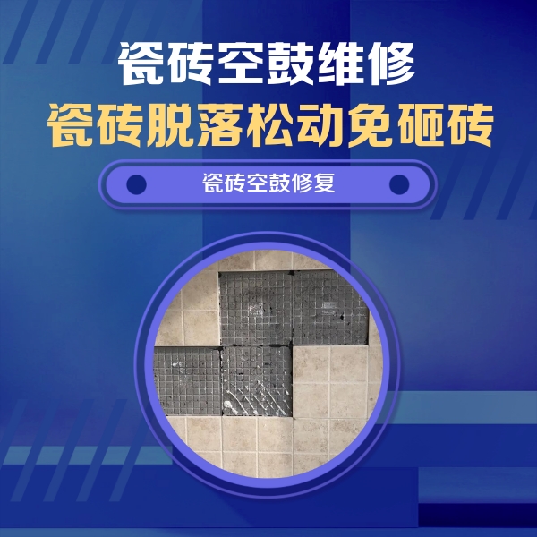 高县瓷砖空鼓维修公司分享卫生间墙面瓷砖空鼓面积较大时，如何进行注浆修补？