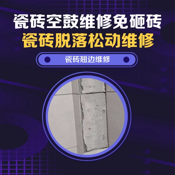 高县瓷砖空鼓维修公司分享主卧的瓷砖空鼓维修方法