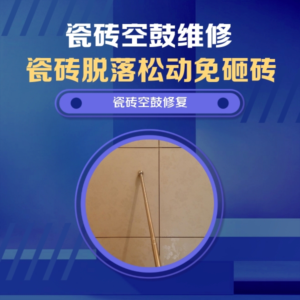 高县瓷砖空鼓维修公司分享如何判断瓷砖空鼓的面积？