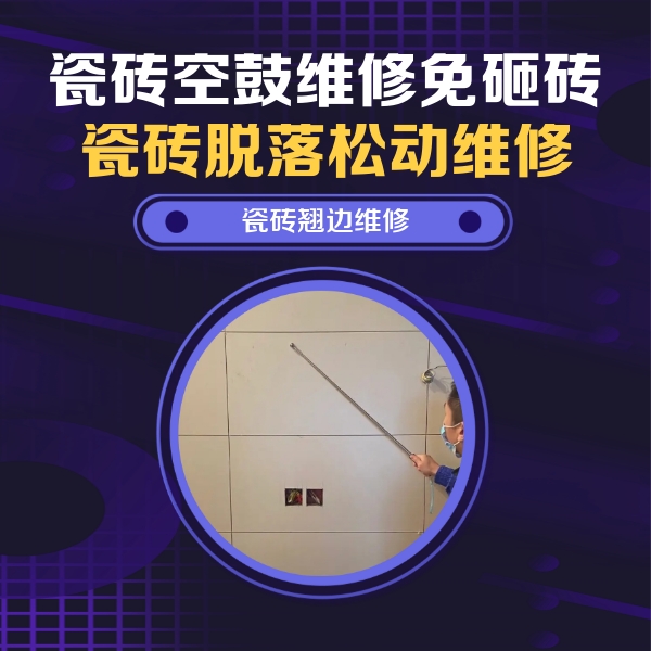 高县瓷砖空鼓维修公司分享瓷砖空鼓面积较大时，除了注浆修补还有哪些维修方法？