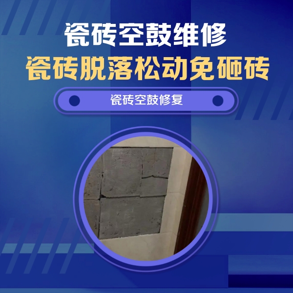 高县瓷砖空鼓维修公司分享砖缝注浆修补空鼓的注意事项有哪些？