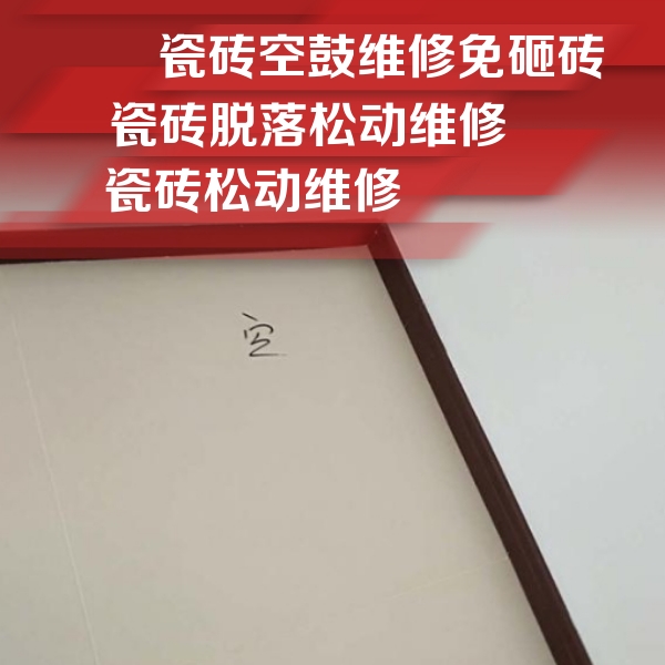 高县瓷砖空鼓维修公司分享卫生间墙面瓷砖空鼓