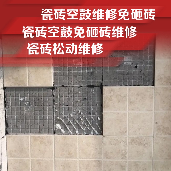 高县瓷砖空鼓维修公司分享地砖空鼓维修的知识