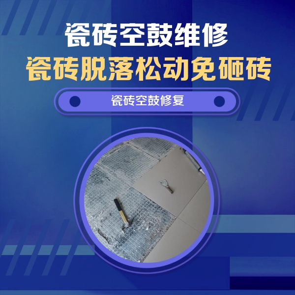 高县瓷砖空鼓维修公司分享瓷砖松动维修的方法