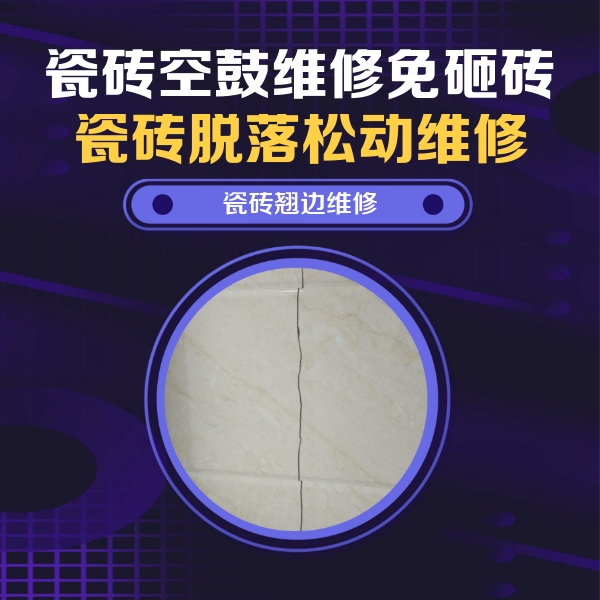 高县瓷砖空鼓维修公司分享砖缝注浆修补空鼓的具体操作步骤是什么