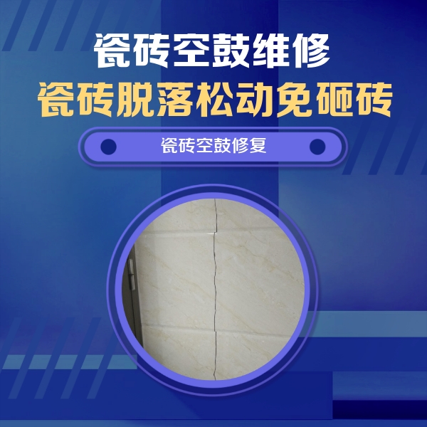 高县瓷砖空鼓维修公司分享瓷砖空鼓面积较大时，除了注浆修补还有哪些维修方法？